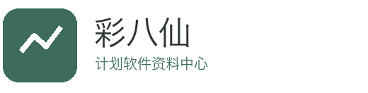 彩八仙计划软件